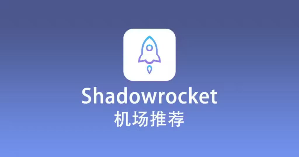 2026节点购买网站推荐|小火箭2026年Shadowrocket购买订阅节点指南 2026节点购买网站推荐|小火箭2026年Shadowrocket购买订阅节点指南