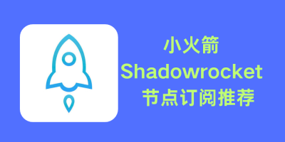 小火箭节点购买教程(2026新版)| Shadowrocket订阅指南 小火箭节点购买教程(2026新版)| Shadowrocket订阅指南